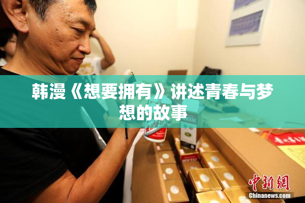 韩漫《想要拥有》讲述青春与梦想的故事