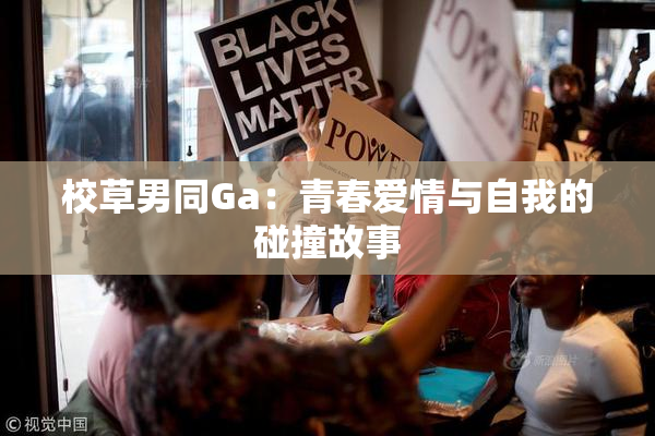 校草男同Ga：青春爱情与自我的碰撞故事
