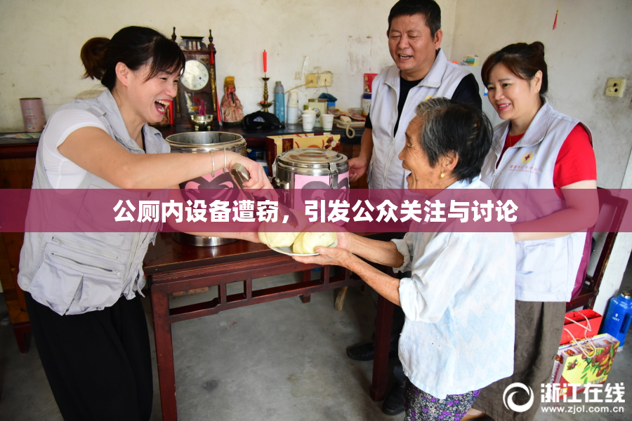 公厕内设备遭窃，引发公众关注与讨论