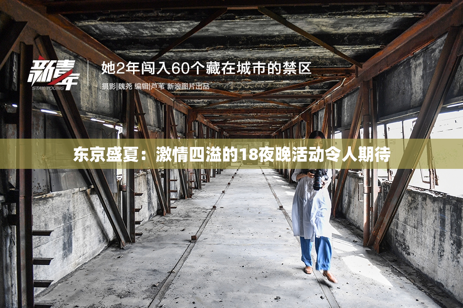 东京盛夏：激情四溢的18夜晚活动令人期待