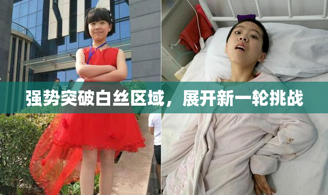 强势突破白丝区域，展开新一轮挑战