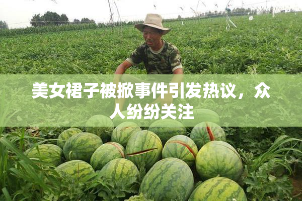美女裙子被掀事件引发热议，众人纷纷关注