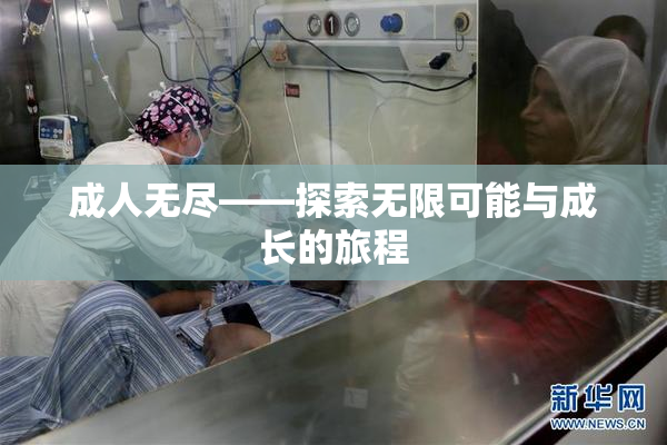 成人无尽——探索无限可能与成长的旅程