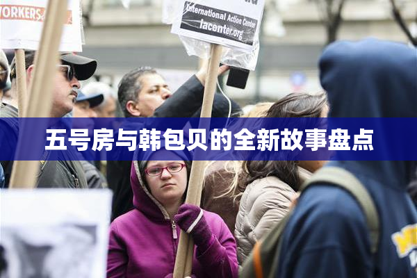 五号房与韩包贝的全新故事盘点