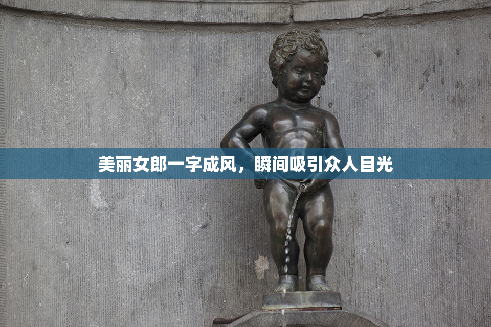 美丽女郎一字成风，瞬间吸引众人目光