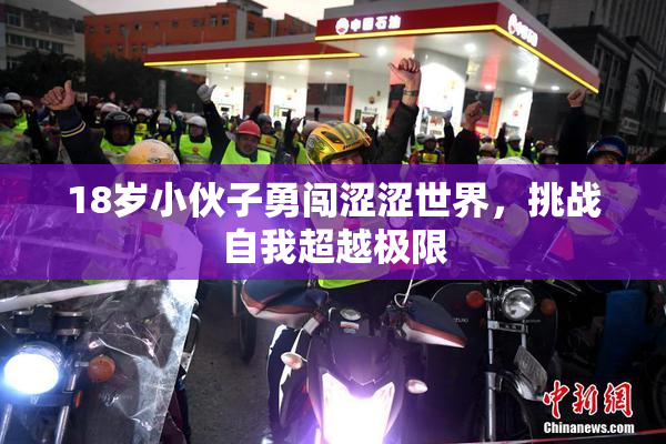 18岁小伙子勇闯涩涩世界，挑战自我超越极限