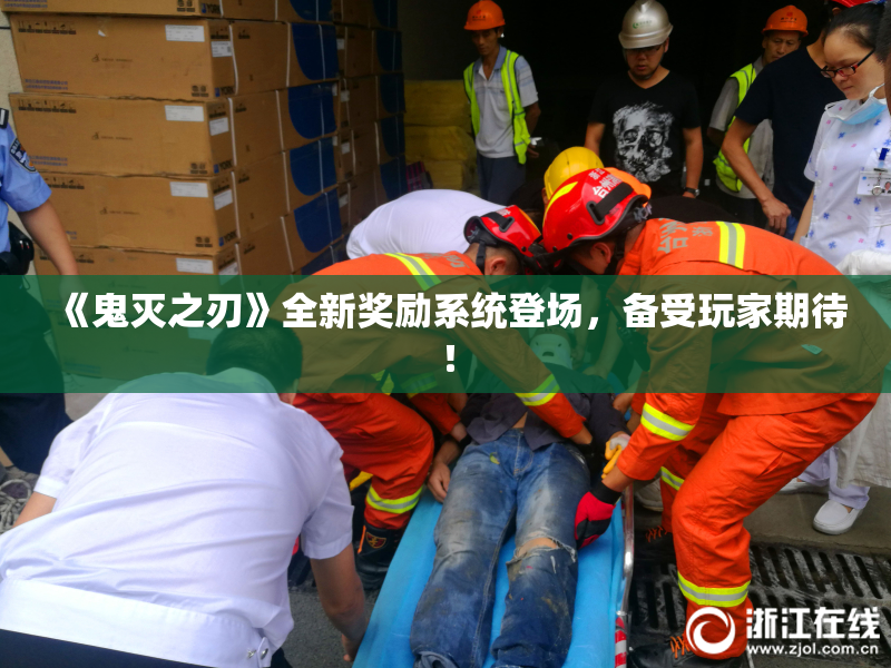 《鬼灭之刃》全新奖励系统登场，备受玩家期待！