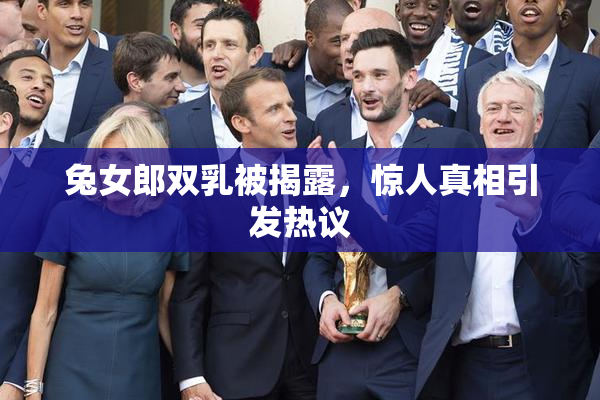 兔女郎双乳被揭露，惊人真相引发热议