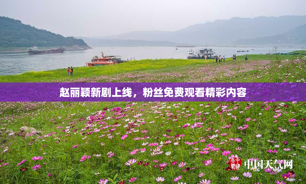 赵丽颖新剧上线，粉丝免费观看精彩内容