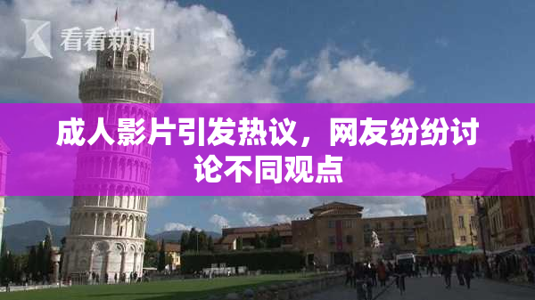 成人影片引发热议，网友纷纷讨论不同观点