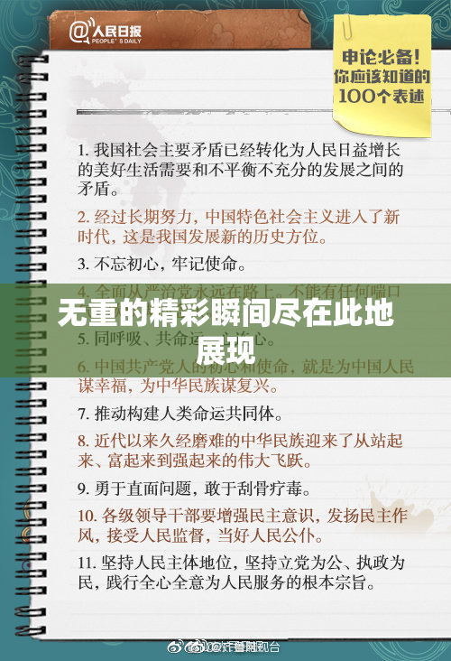 无重的精彩瞬间尽在此地展现
