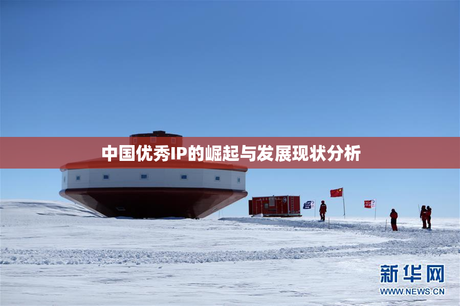 中国优秀IP的崛起与发展现状分析