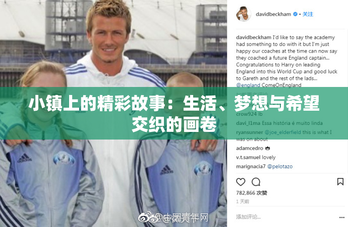小镇上的精彩故事：生活、梦想与希望交织的画卷