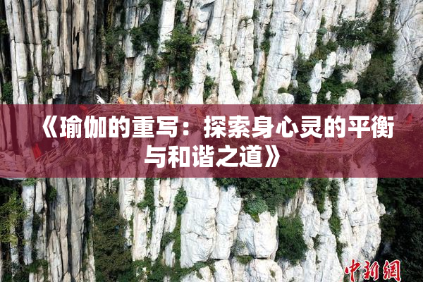 《瑜伽的重写：探索身心灵的平衡与和谐之道》