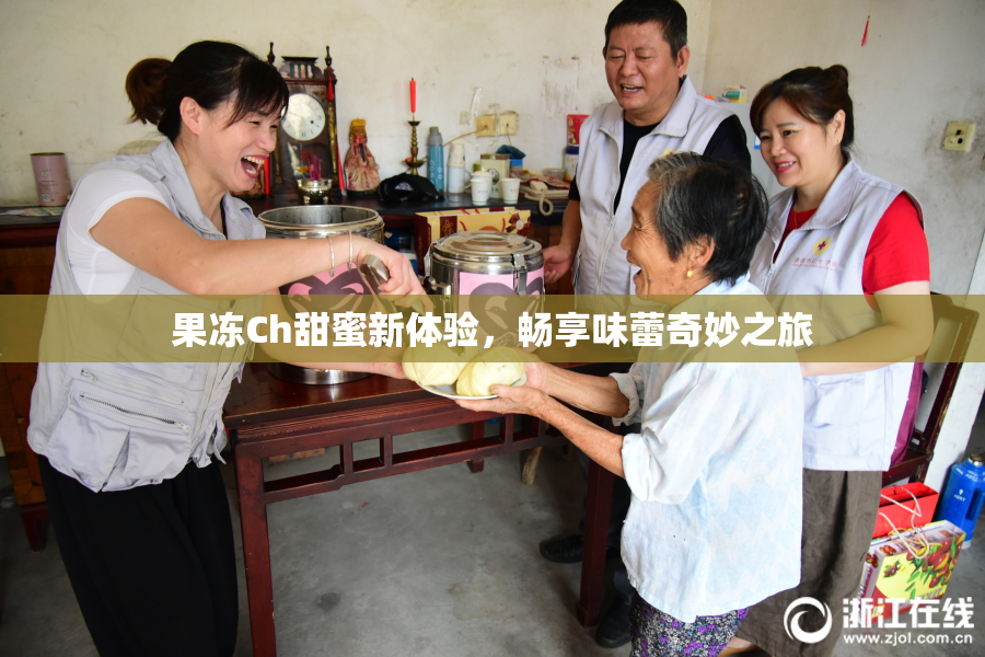 果冻Ch甜蜜新体验，畅享味蕾奇妙之旅