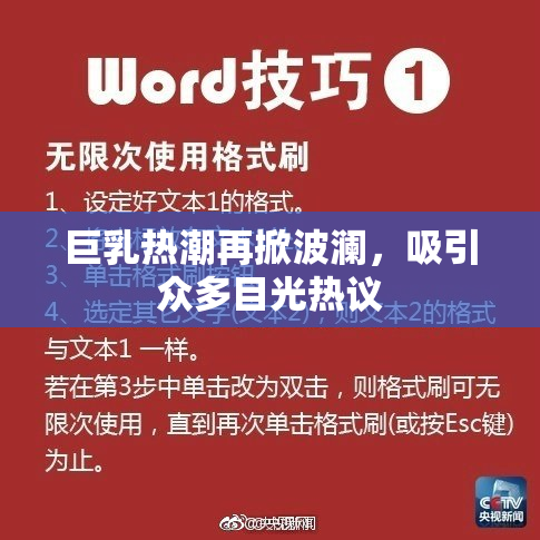 巨乳热潮再掀波澜，吸引众多目光热议