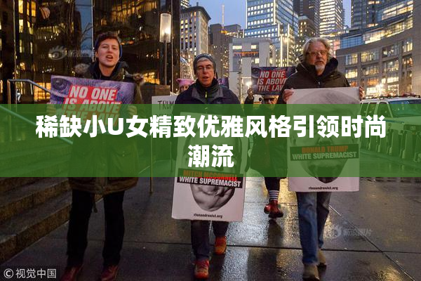 稀缺小U女精致优雅风格引领时尚潮流