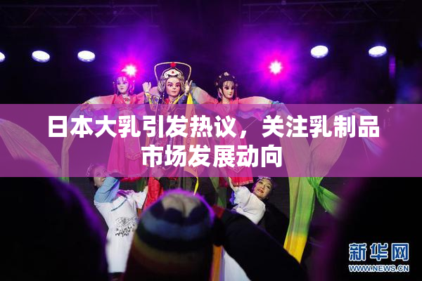 日本大乳引发热议，关注乳制品市场发展动向