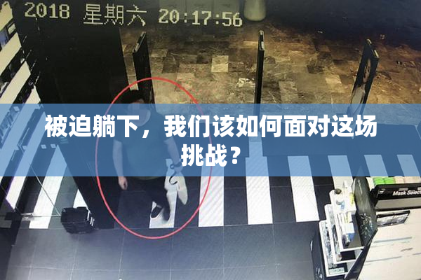 被迫躺下，我们该如何面对这场挑战？