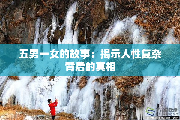 五男一女的故事：揭示人性复杂背后的真相
