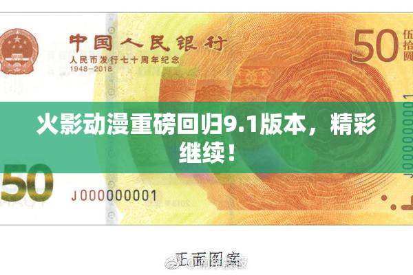 火影动漫重磅回归9.1版本，精彩继续！