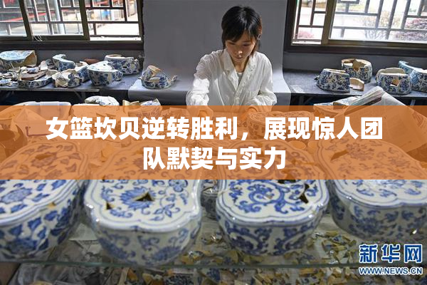 女篮坎贝逆转胜利，展现惊人团队默契与实力