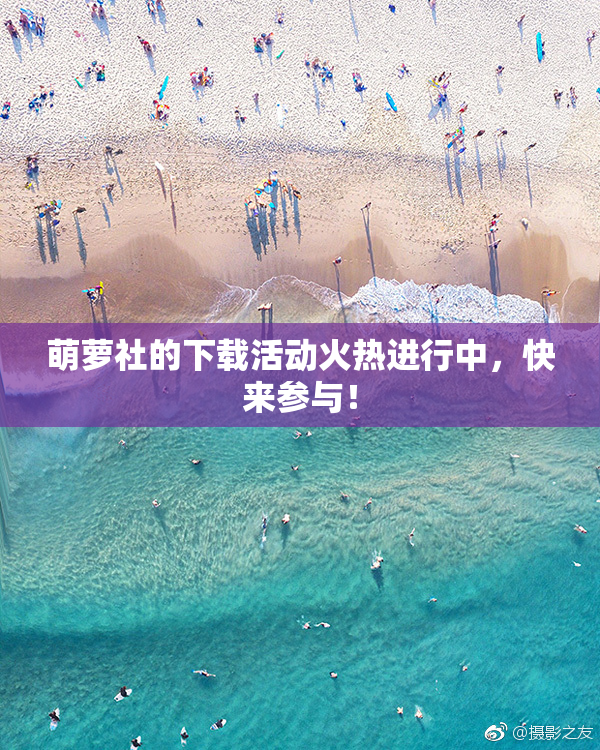 萌萝社的下载活动火热进行中，快来参与！
