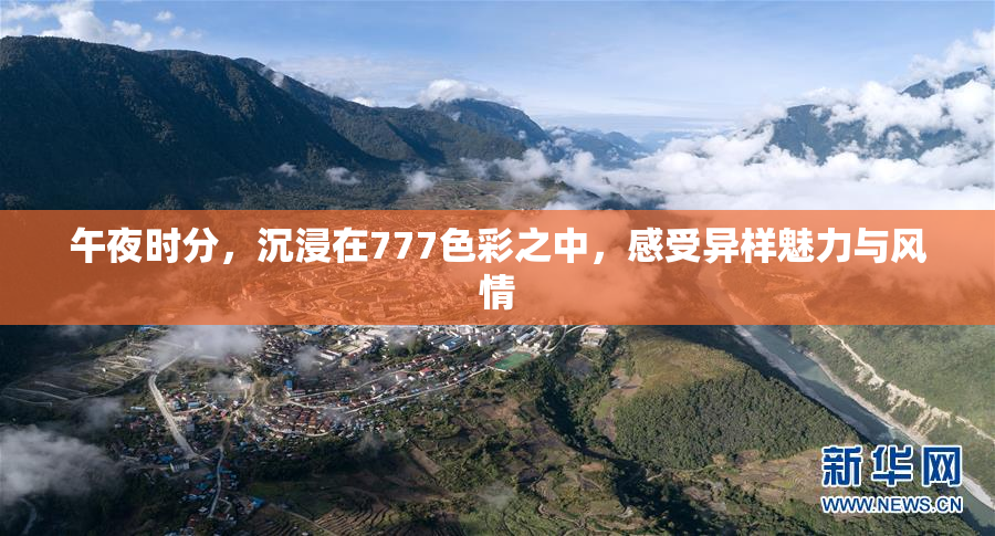 午夜时分，沉浸在777色彩之中，感受异样魅力与风情