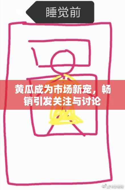黄瓜成为市场新宠，畅销引发关注与讨论