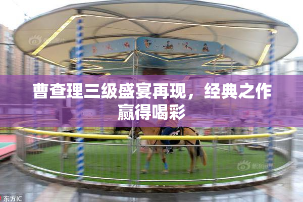 曹查理三级盛宴再现，经典之作赢得喝彩