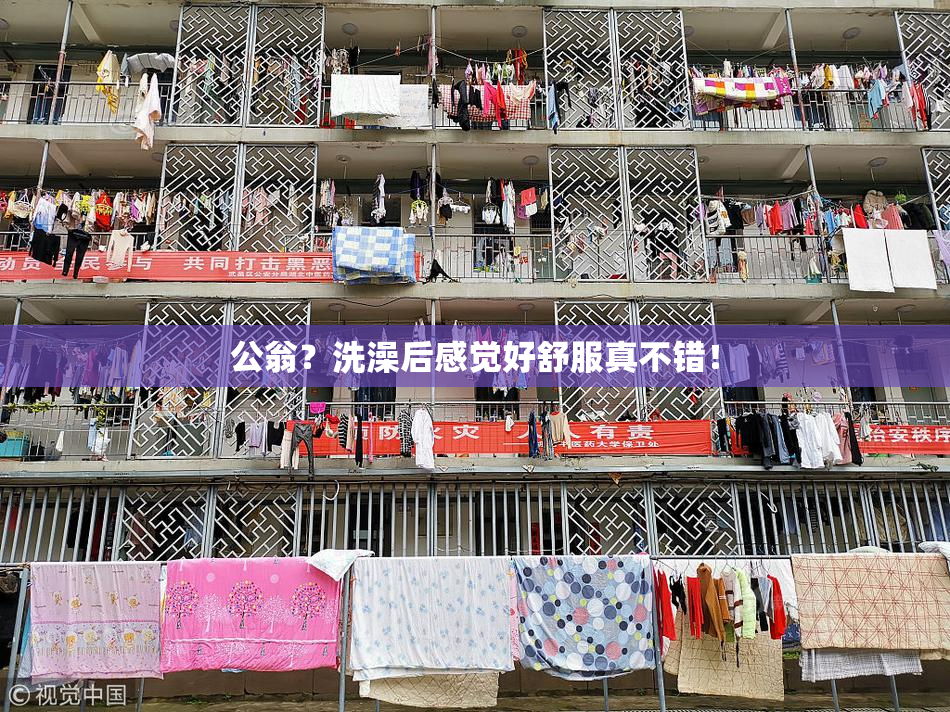 公翁？洗澡后感觉好舒服真不错！