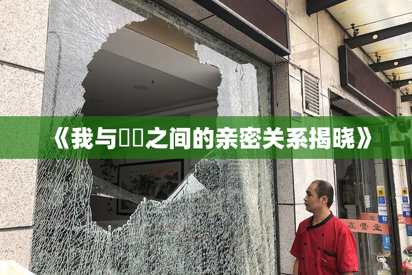 《我与妺妺之间的亲密关系揭晓》