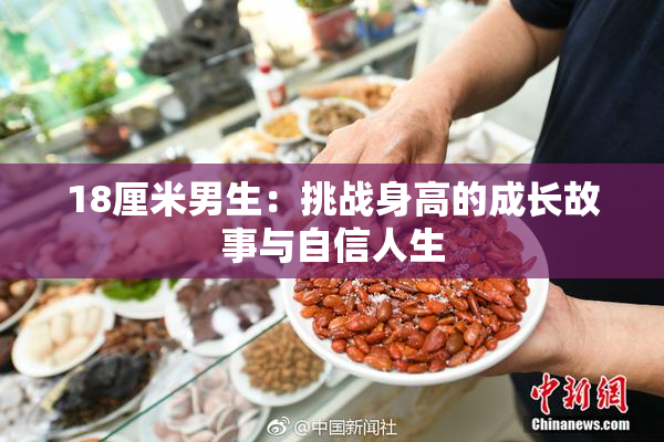 18厘米男生：挑战身高的成长故事与自信人生