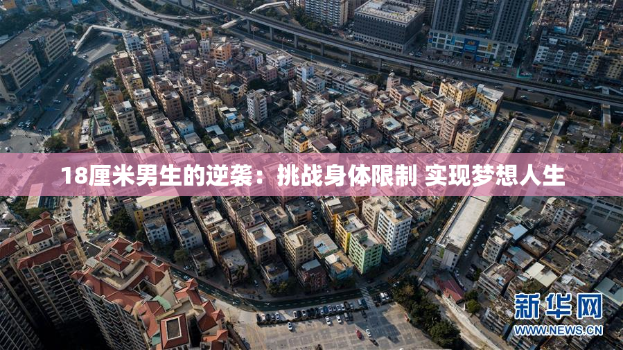 18厘米男生的逆袭：挑战身体限制 实现梦想人生