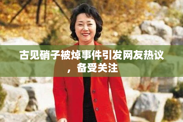 古见硝子被焯事件引发网友热议，备受关注