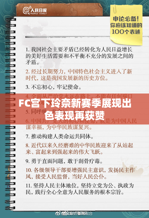 FC宫下玲奈新赛季展现出色表现再获赞