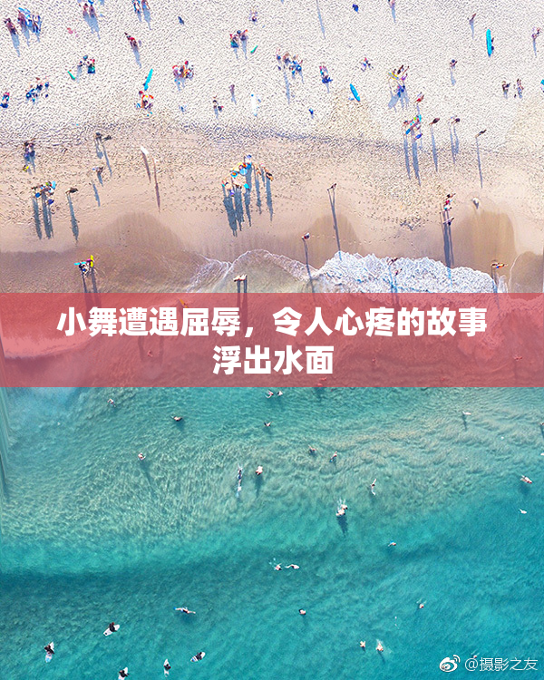 小舞遭遇屈辱，令人心疼的故事浮出水面