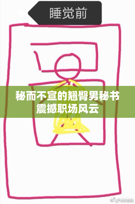 秘而不宣的翘臀男秘书震撼职场风云