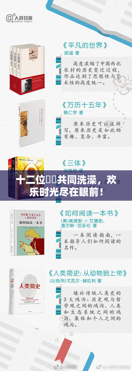 十二位妺妺共同洗澡，欢乐时光尽在眼前！