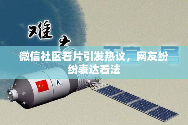 微信社区看片引发热议，网友纷纷表达看法