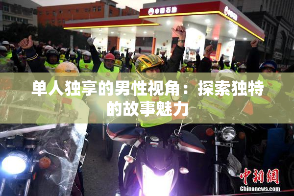 单人独享的男性视角：探索独特的故事魅力