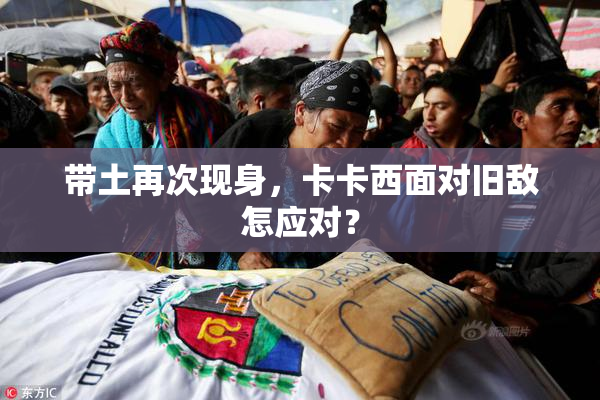 带土再次现身，卡卡西面对旧敌怎应对？