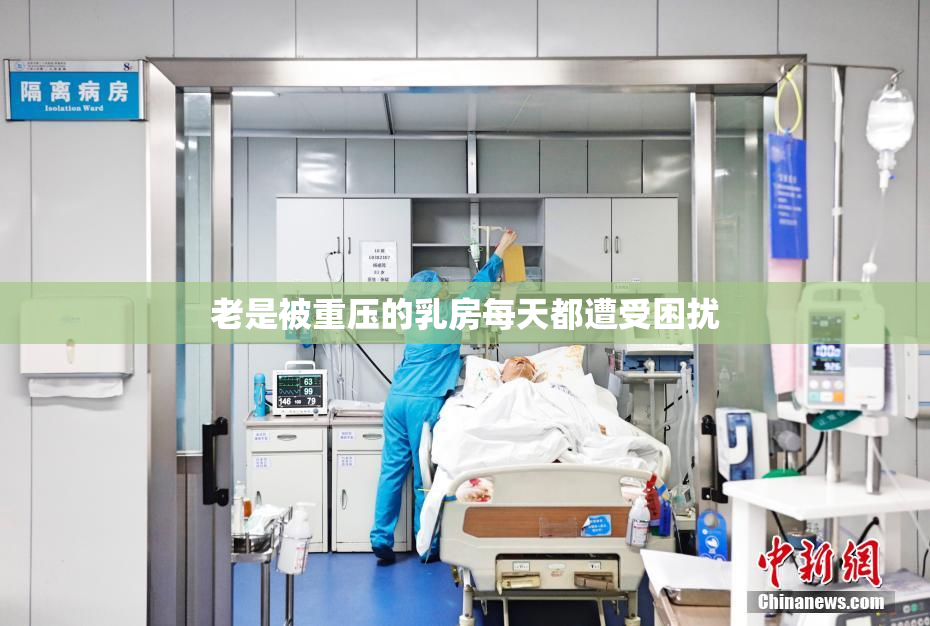 老是被重压的乳房每天都遭受困扰