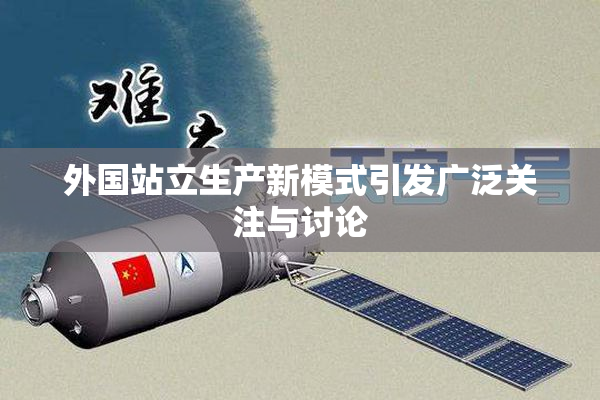 外国站立生产新模式引发广泛关注与讨论