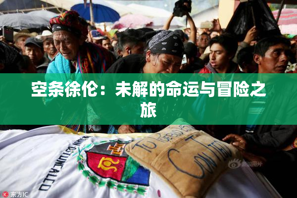 空条徐伦：未解的命运与冒险之旅