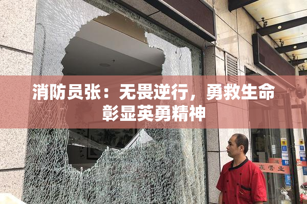 消防员张：无畏逆行，勇救生命彰显英勇精神