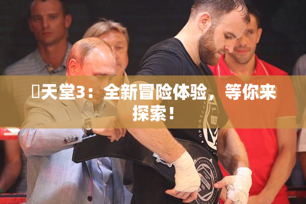 妺天堂3：全新冒险体验，等你来探索！