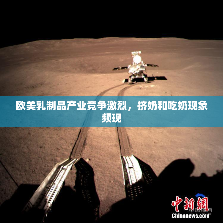 欧美乳制品产业竞争激烈，挤奶和吃奶现象频现