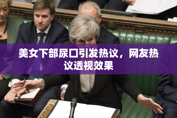 美女下部尿囗引发热议，网友热议透视效果