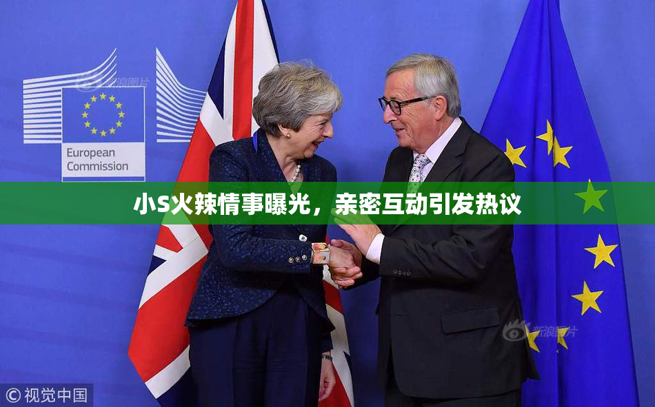 小S火辣情事曝光，亲密互动引发热议